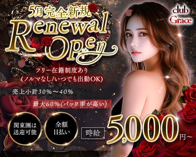 club Grace（グレイス）のキャバクラ体入
