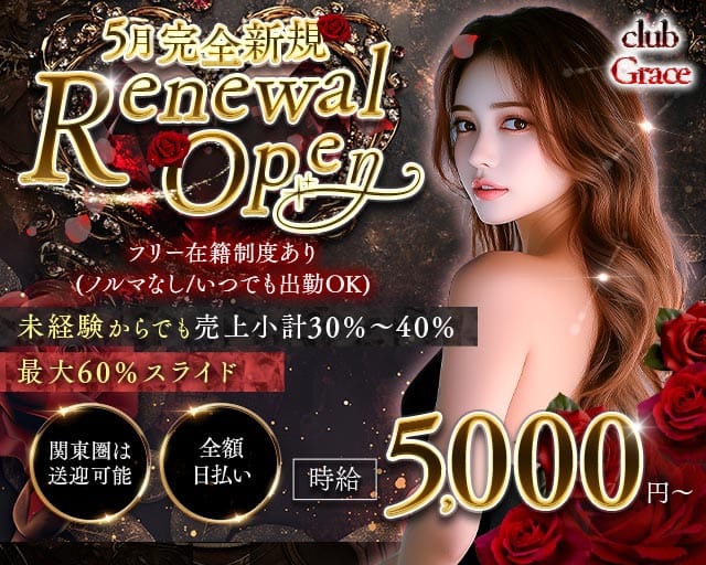 club Grace（グレイス）のキャバクラ体入