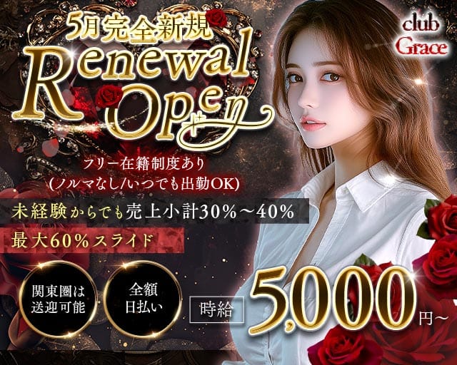 club Grace（グレイス）(北千住キャバクラ)の求人・体験入店情報