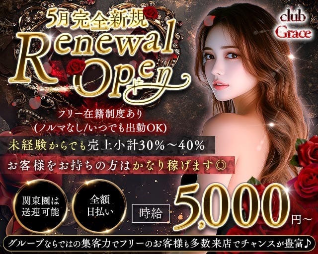 club Grace（グレイス）(北千住キャバクラ)の求人・体験入店情報