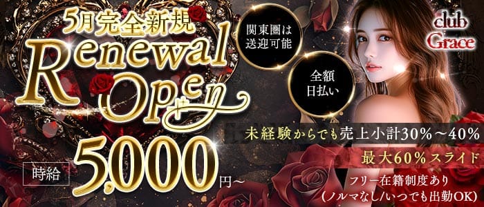 club Grace（グレイス）(北千住キャバクラ)の求人・体験入店情報