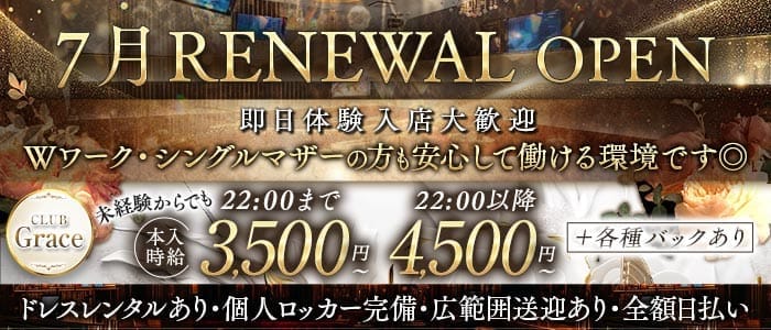 club Grace（グレイス）(北千住熟女キャバクラ)の求人・体験入店情報