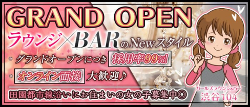 【駒澤大学駅】ガールズラウンジ&バー 渋谷104(イチマルヨン)【公式求人・体入情報】(渋谷ガールズバー)の求人・体験入店情報
