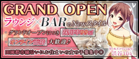 【駒澤大学駅】ガールズラウンジ&バー 渋谷104(イチマルヨン)【公式求人・体入情報】(渋谷ガールズバー)の求人・体験入店情報