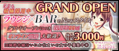 【駒澤大学駅】ガールズラウンジ&バー 渋谷104(イチマルヨン)【公式出稼ぎ求人情報】(渋谷ガールズバー)の求人・バイト・体験入店情報