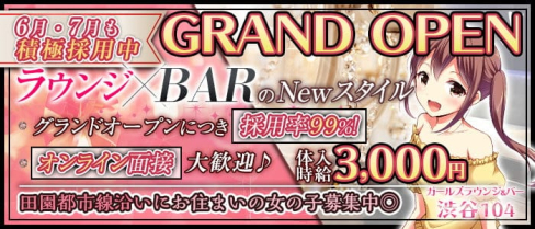 【駒澤大学駅】ガールズラウンジ&バー 渋谷104(イチマルヨン)【公式求人・体入情報】(渋谷ガールズバー)の求人・体験入店情報