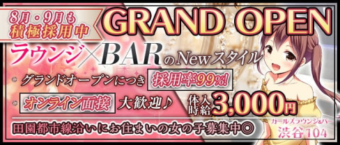【駒澤大学駅】ガールズラウンジ&バー 渋谷104(イチマルヨン)【公式求人・体入情報】(渋谷ガールズバー)の求人・体験入店情報