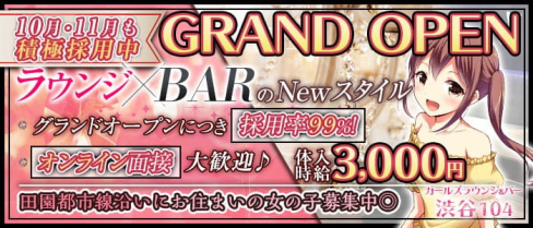 【駒澤大学駅】ガールズラウンジ&バー 渋谷104(イチマルヨン)【公式求人・体入情報】(渋谷ガールズバー)の求人・体験入店情報