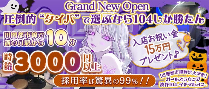 【田園都市線駒沢大学駅】ガールズラウンジ 渋谷104-イチマルヨン-のラウンジ体入