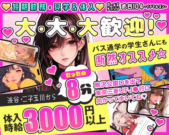 【田園都市線駒沢大学駅】ガールズラウンジ 渋谷104-イチマルヨン-のラウンジ体入