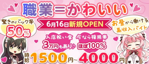 コンカフェ 絶対×カノジョ【公式求人・体入情報】(秋葉原ガールズバー)の求人・体験入店情報