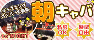 【朝キャバ】to NIGHT(ナイト)(町田昼キャバ・朝キャバ)の求人・体験入店情報