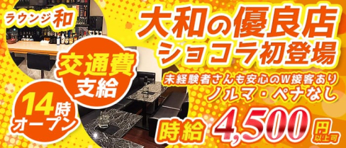 ラウンジ 和【公式求人情報】(大和ラウンジ)の求人・体験入店情報