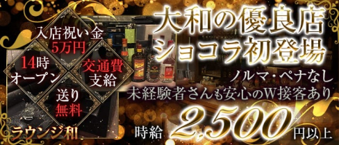 ラウンジ 和【公式求人情報】(大和ラウンジ)の求人・体験入店情報