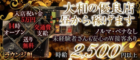 ラウンジ 和【公式求人情報】(大和ラウンジ)の求人・体験入店情報