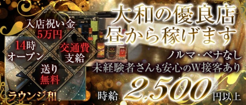 ラウンジ 和【公式求人情報】(大和ラウンジ)の求人・体験入店情報
