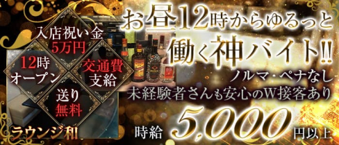 ラウンジ 和【公式求人・体入情報】(大和ガールズバー)の求人・体験入店情報