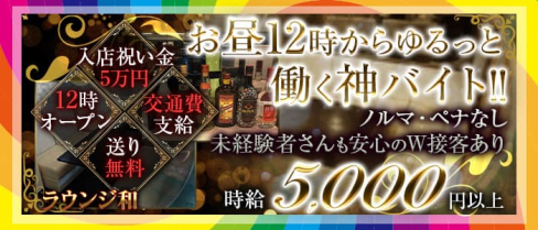 ラウンジ 和【公式求人・体入情報】(大和ガールズバー)の求人・体験入店情報