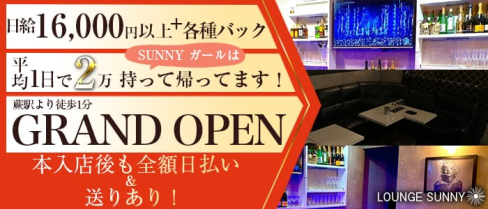LOUNGE SUNNY(サニー)【公式求人情報】(蕨スナック)の求人・体験入店情報