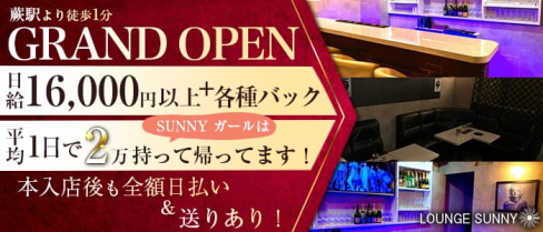 LOUNGE SUNNY(サニー)【公式求人情報】(蕨スナック)の求人・体験入店情報