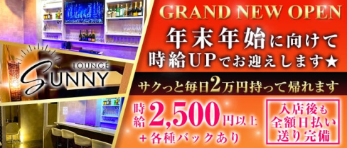 LOUNGE SUNNY(サニー)【公式求人情報】(蕨スナック)の求人・体験入店情報