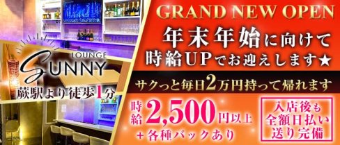 【蕨】LOUNGE SUNNY(サニー)【公式求人情報】(西川口スナック)の求人・体験入店情報