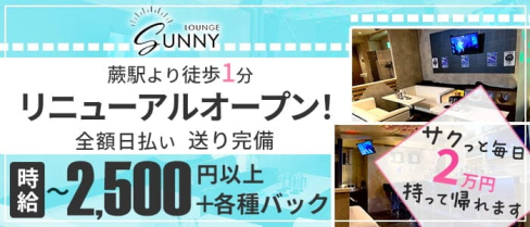 LOUNGE SUNNY(サニー)【公式求人・体入情報】(蕨スナック)の求人・体験入店情報
