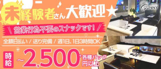 【蕨】LOUNGE SUNNY(サニー)【公式求人・体入情報】(西川口スナック)の求人・体験入店情報