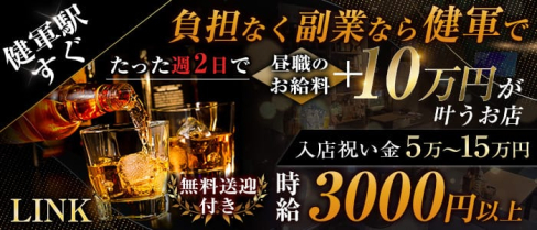 LINK(リンク)【公式求人・体入情報】(花畑町スナック)の求人・体験入店情報