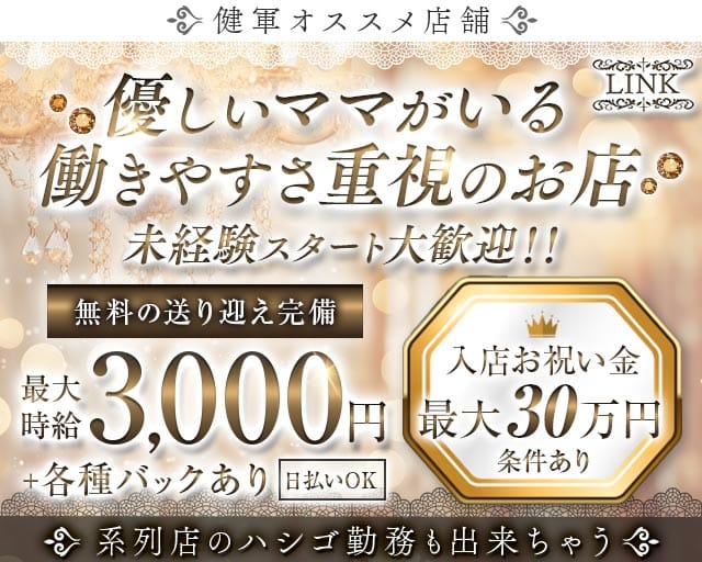 【健軍】LINK（リンク）のスナック体入