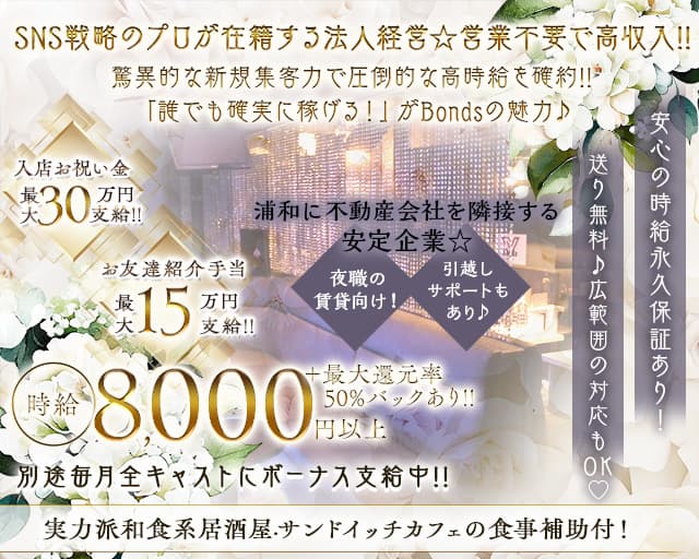 Bonds（ボンズ）のキャバクラ体入