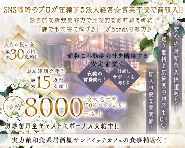 Bonds（ボンズ）のキャバクラ体入