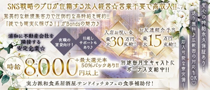 Bonds（ボンズ） 北浦和キャバクラ 