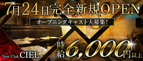 New Club CIEL(シエル)【公式求人情報】(新所沢キャバクラ)の求人・体験入店情報