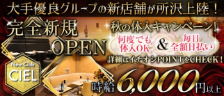New Club CIEL(シエル)【公式求人・体入情報】(新所沢キャバクラ)の求人・体験入店情報