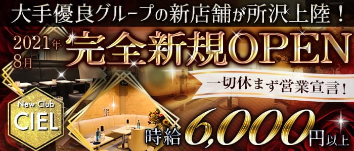 New Club Ciel シエル 公式求人 体入情報 新所沢 キャバクラ 公式求人 キャバクラ求人なら 体入ショコラ