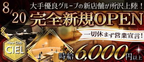 New Club CIEL(シエル)【公式求人・体入情報】(所沢キャバクラ)の求人・体験入店情報
