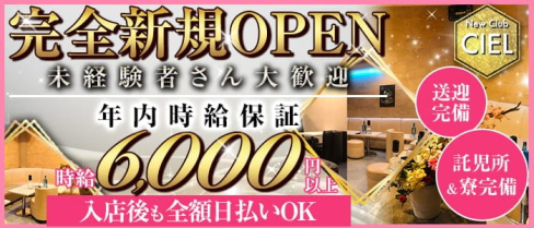 New Club CIEL(シエル)【公式求人・体入情報】(新所沢キャバクラ)の求人・体験入店情報