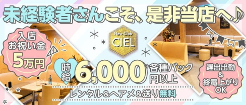 New Club CIEL(シエル)【公式求人・体入情報】(新所沢キャバクラ)の求人・体験入店情報