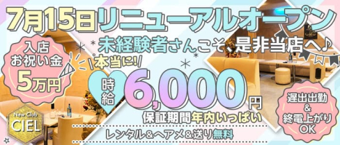 New Club CIEL(シエル)【公式求人・体入情報】(新所沢キャバクラ)の求人・体験入店情報