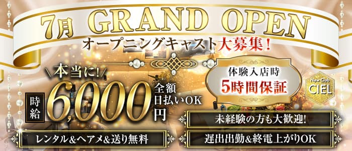 New Club CIEL(シエル)のキャバクラ体入