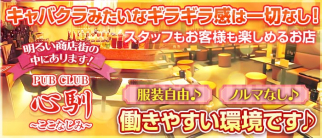 PUB CLUB 心馴~ここなじみ~【公式体入・求人情報】(武蔵新城パブクラブ)の求人・体験入店情報