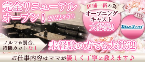 ガールズプリンセス【公式求人・体入情報】(梅田キャバクラ)の求人・体験入店情報