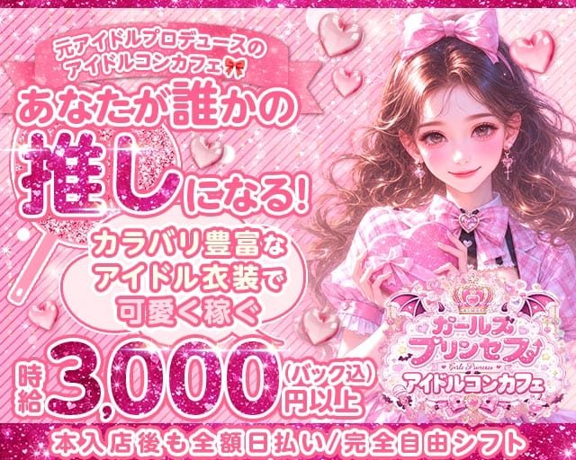コンカフェ ガールズプリンセスのガールズバー体入