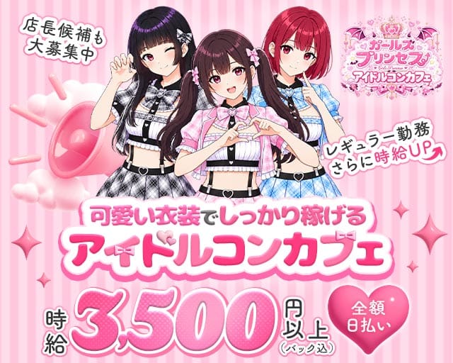コンカフェ ガールズプリンセスのガールズバー体入
