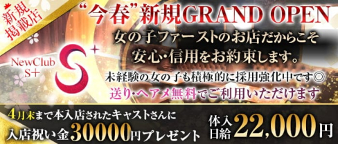 "NewClub" S+(エスプラス)【公式出稼ぎ求人情報】(藤沢キャバクラ)の求人・バイト・体験入店情報