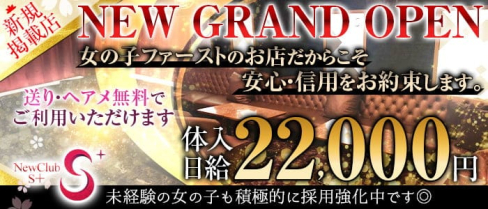 "NewClub" S+(エスプラス)【公式求人・体入情報】(藤沢キャバクラ)の求人・体験入店情報