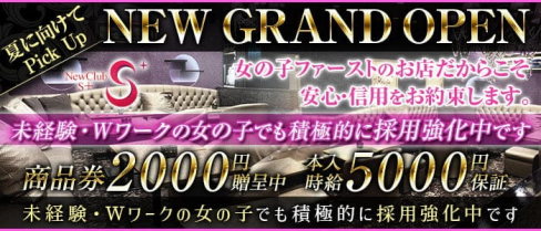 S+(エスプラス)【公式求人・体入情報】(藤沢キャバクラ)の求人・体験入店情報