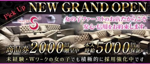 S+(エスプラス)【公式体入・求人情報】(藤沢キャバクラ)の求人・体験入店情報
