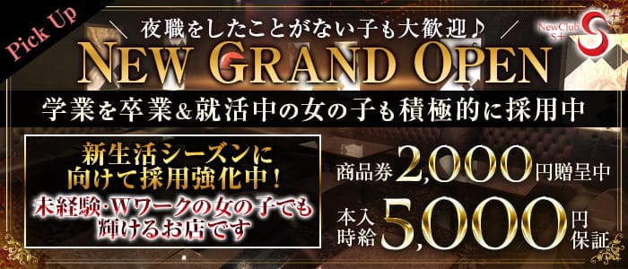 S+（エスプラス）のキャバクラ体入